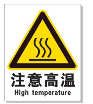 鹰潭耐高温警示标签 